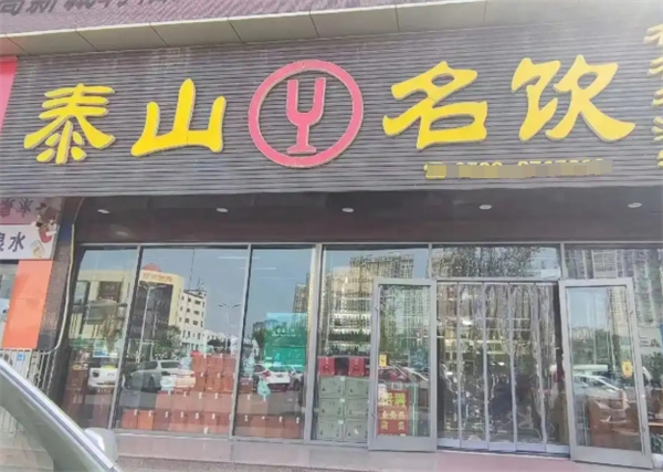 泰山名饮