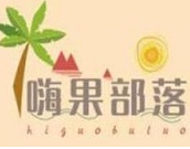 嗨果部落