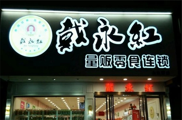 戴永红炒货