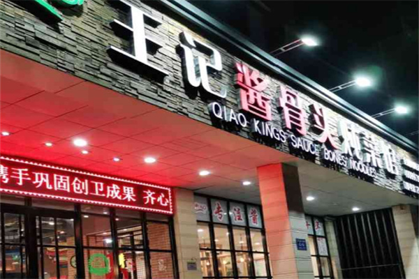 王记酱骨头馆