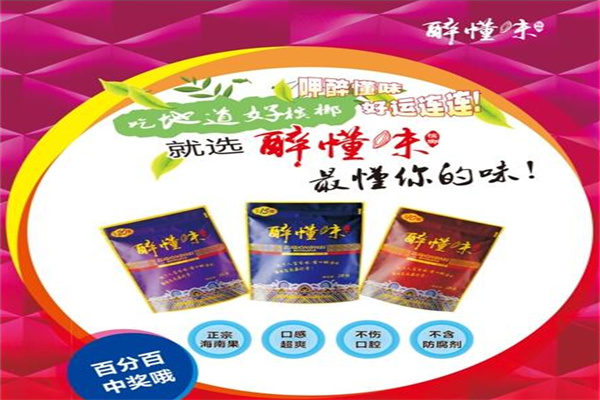 醉懂味槟榔