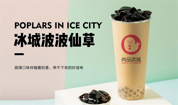 尚品冰城奶茶