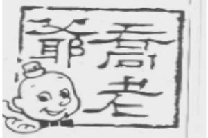 乔老爷休闲食品