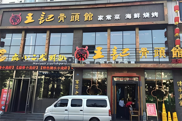 王记酱骨头馆