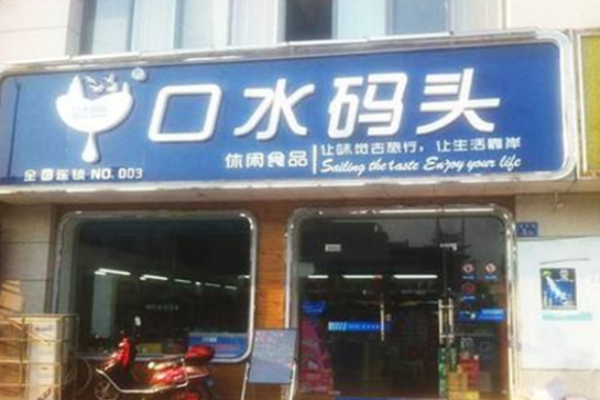 口水码头休闲食品