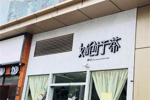 如创于茶