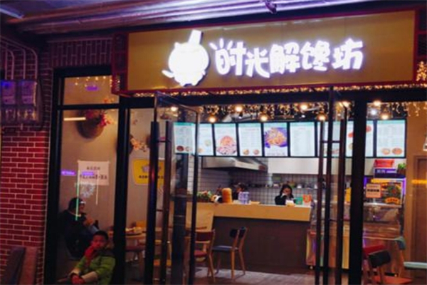 时光解馋坊