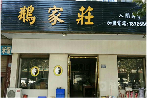 鹅家庄