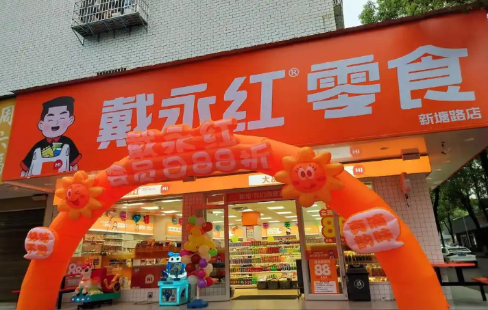 戴永红零食