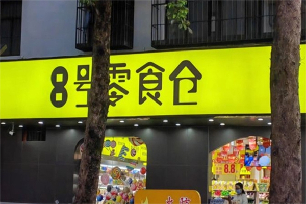 8号零食仓