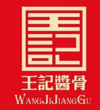 王记酱骨头馆