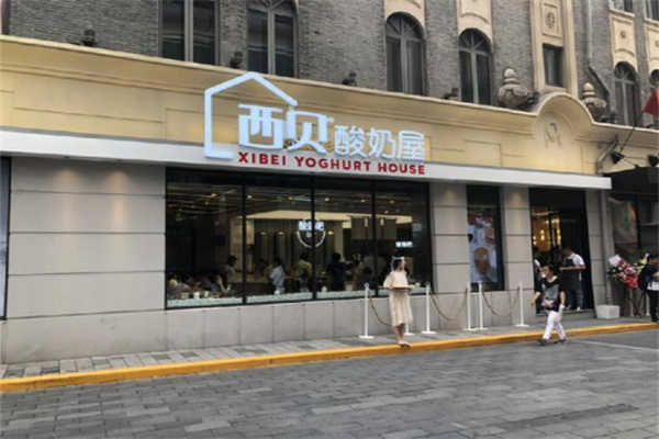 西贝酸奶屋