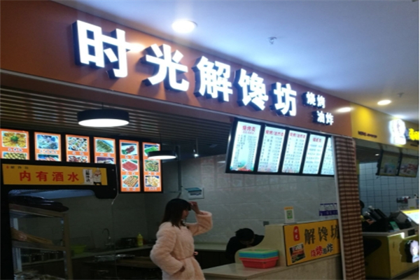 时光解馋坊