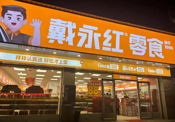 戴永红零食店加盟利润有多少?高不高?