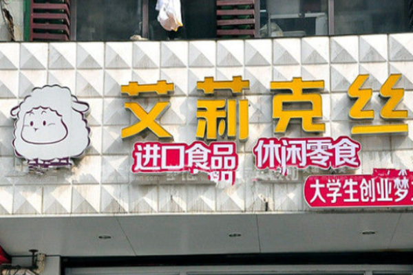 艾莉克丝休闲食品