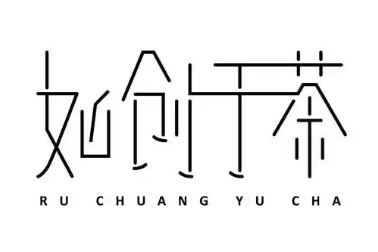 如创于茶