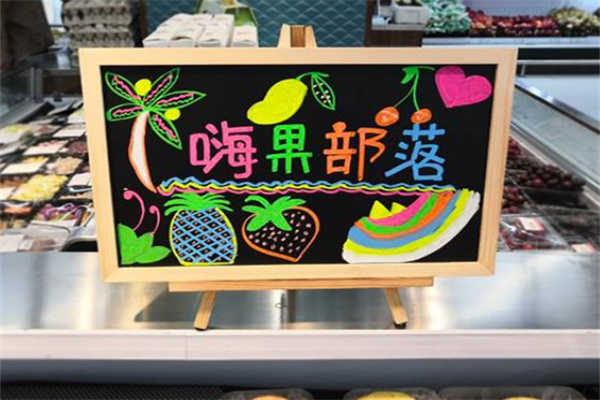 嗨果部落