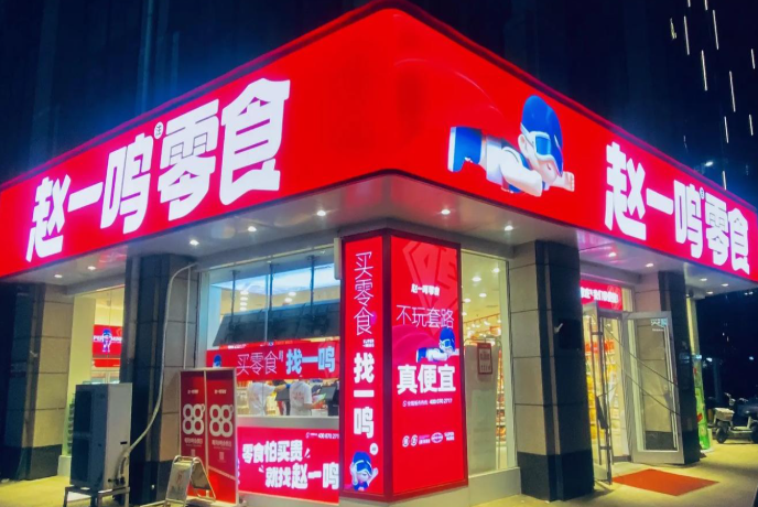 赵一鸣零食
