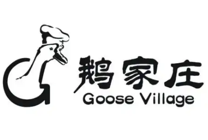 鹅家庄