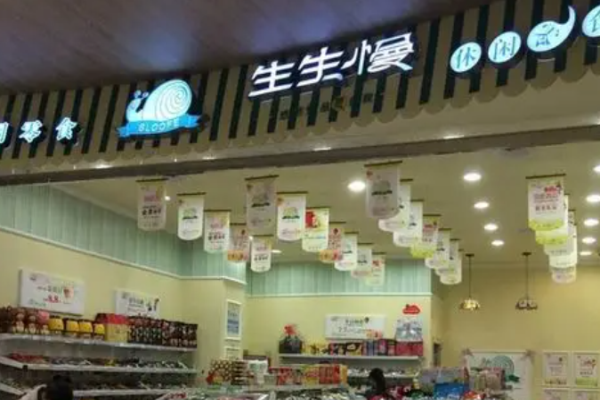 生生慢休闲食品
