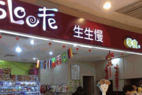生生慢休闲食品