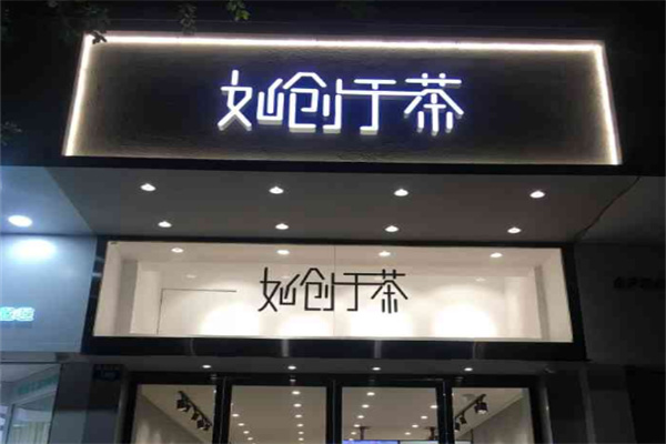 如创于茶