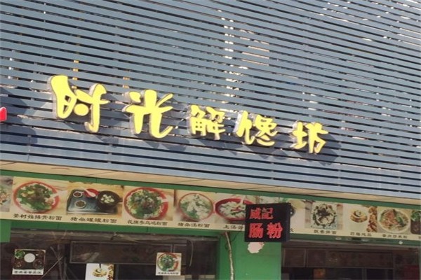 时光解馋坊
