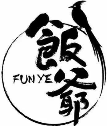 饭爷