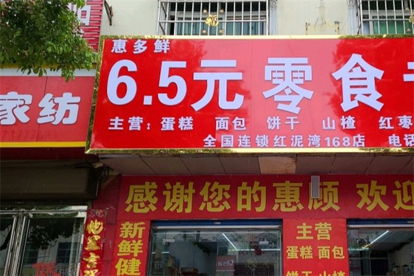 惠多鲜6.5元零食