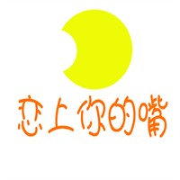 恋上你的嘴