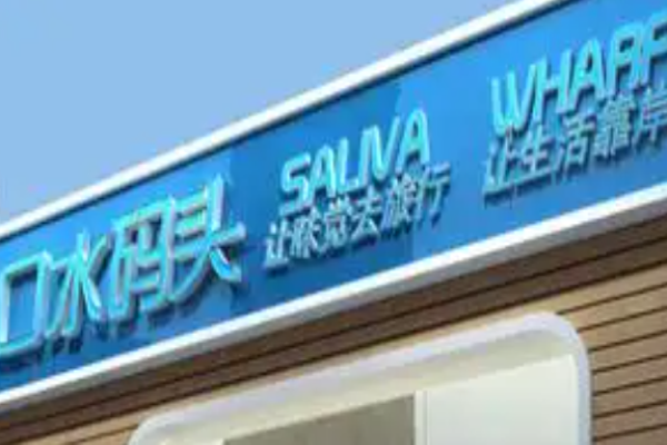 口水码头休闲食品