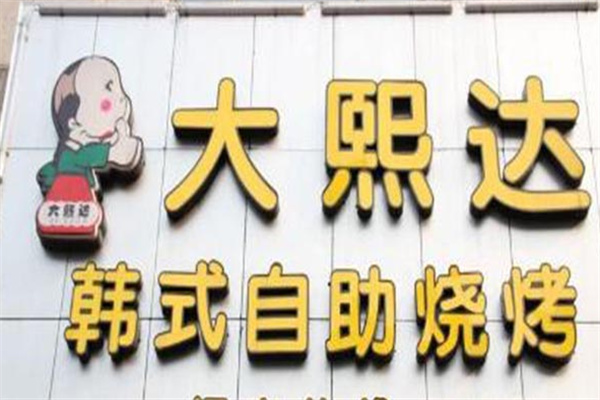 大熙达韩式自助烧烤