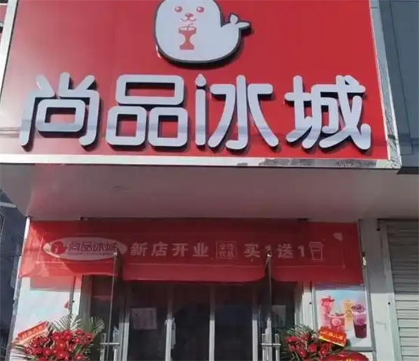 尚品冰城奶茶