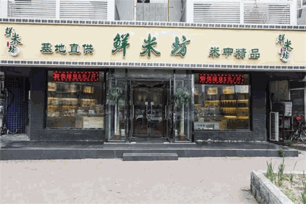 北融鲜米坊