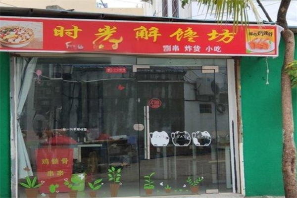 时光解馋坊