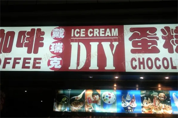 戴瑞克