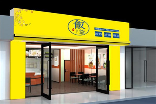 饭爷
