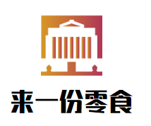 来一份零食