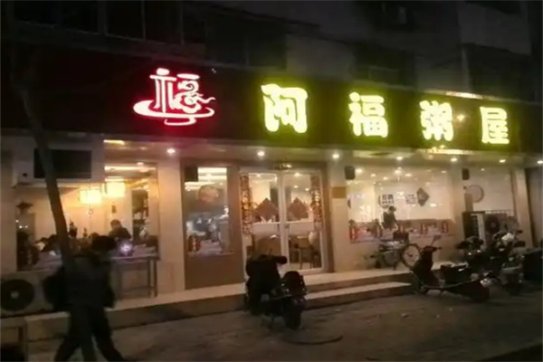 阿福粥屋