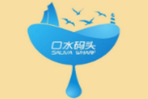 口水码头休闲食品