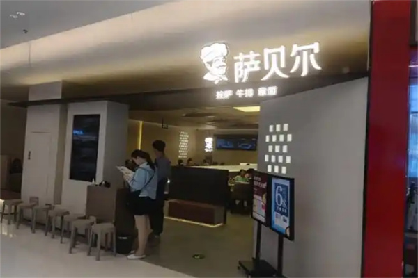 萨贝尔