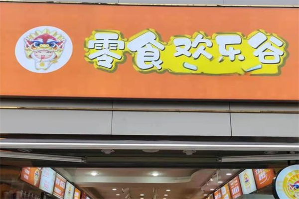 零食欢乐谷