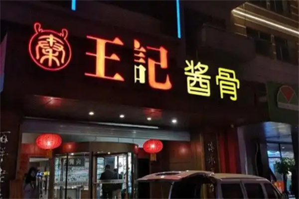 王记酱骨头馆