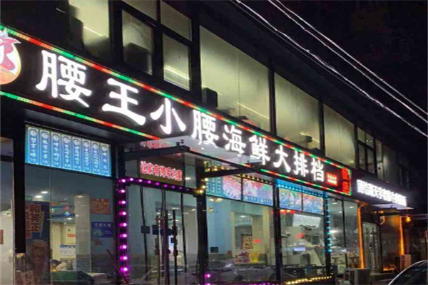 腰王小腰