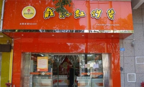 戴永红炒货