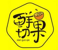 鲜果切