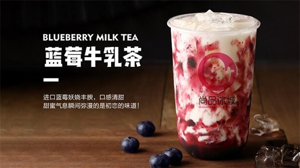 尚品冰城奶茶