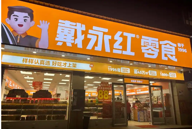 戴永红炒货零食量贩