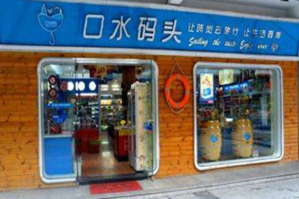 口水码头休闲食品