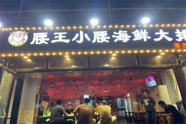 腰王小腰